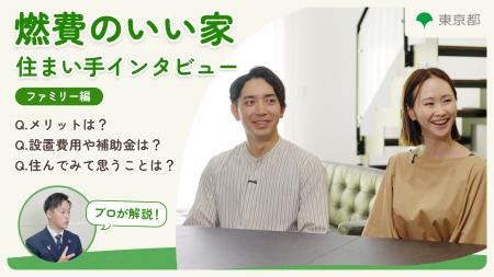 東京都が普及を推進する“燃費のいい家”のPRにヤutf-8