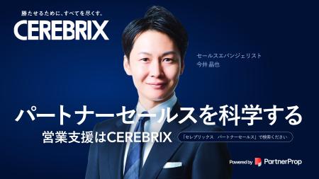 パートナープロップ、セレブリックスとMDF（マーケテ