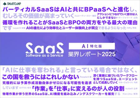 スマートキャンプ、AI時代のSaaSを考察した『SaaS業界