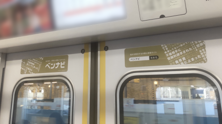 株式会社アシロ、西武鉄道車内での『ベンナビ』広告掲