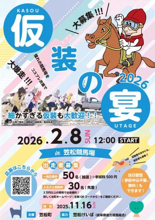笠松競馬場をコスプレ姿で駆け抜ける！「仮装の宴2026