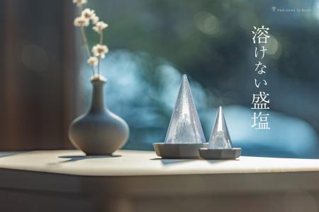 【 溶けない盛り塩 】透明の樹脂に、本物の塩を閉じ込