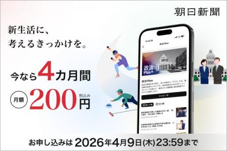 朝日新聞（デジタル版）4カ月間、月額200円！27日から