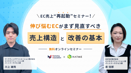 ウェブセミナー『EC売上“再起動”セミナー! 伸び悩むEC