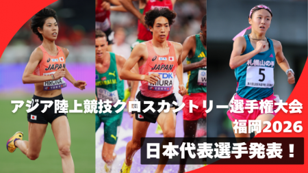 【アジアクロカン】日本代表が決定！！／東京2025世界