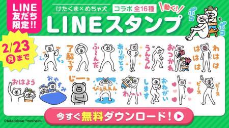 「けたくま」×「めちゃ犬」のコラボＬＩＮＥスタンプ