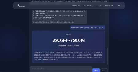 AIと会話するだけでアプリ開発費用と期間を即時算出――
