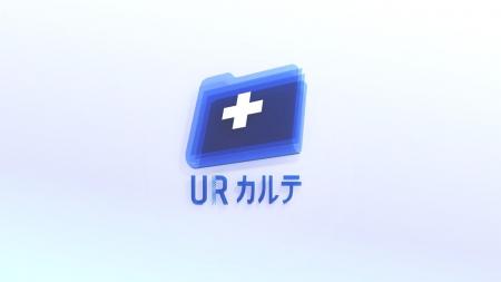 健康データの一元管理及び健康状態の可視化へ。UR Doc