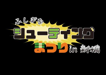2/1開催「ふしぎなシューティングゲーム祭りin新utf-8