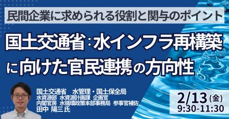 【JPIセミナー】国土交通省「水インフラ再構築に向け