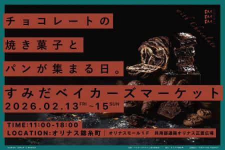 【43店舗参加】『すみだベイカーズマーケット2026』～