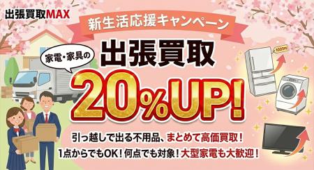 【2月限定】新生活・引っ越し応援！家電・家具の出張