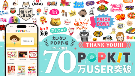 70万ユーザー突破のPOP作成ツール「POPKIT」、感謝の