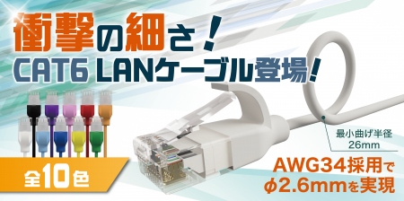【新色登場！】配線の常識を変える！直径わずか2.6mm