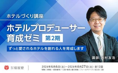 宿屋塾、「愛され続けるホテル」を創るプロデューサー