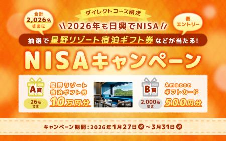【ダイレクトコース限定】＜2026年も日興でNISA＞2026