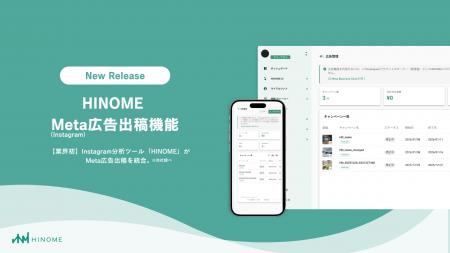 【業界初】Instagram分析ツール「HINOME」、Meta広告 【業界初】Instagram分析ツール「HINOME」、Meta広告