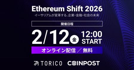 「Ethereum Shift 2026」イベント特設サイト公開およ