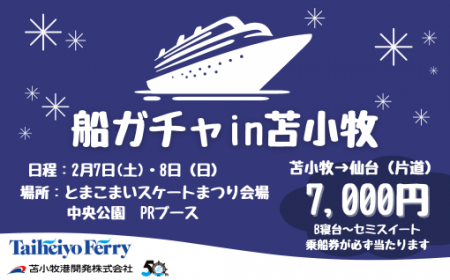 最大80%OFF！？伝説の「船ガチャ」が北海道初上陸！7,