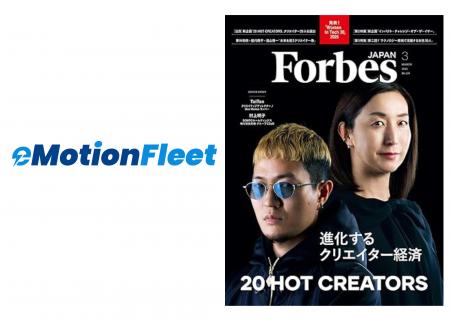 eMotion Fleet株式会社がForbes JAPAN 2026年版「NEXT