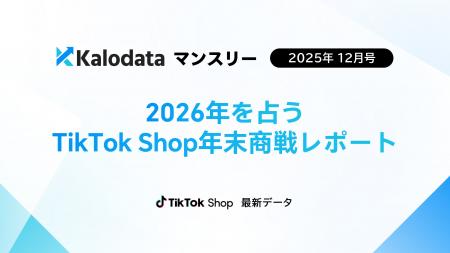 【調査レポート】TikTok Shop日本市場、12月GMV48億円 【調査レポート】TikTok Shop日本市場、12月GMV48億円