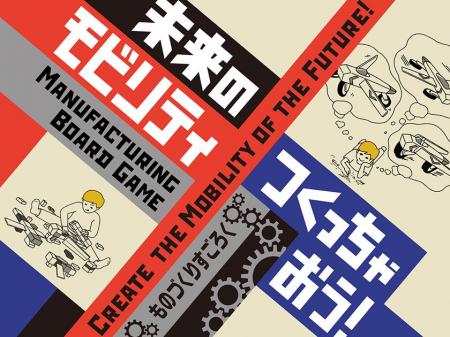 期間限定展示「未来のモビリティつくっちゃおう！」日