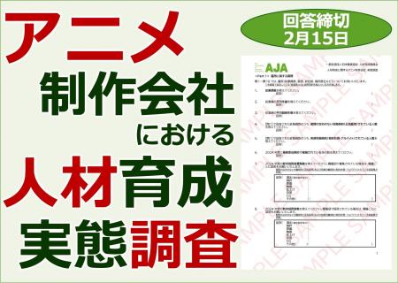 ⟪アニメ制作会社における人材育成⟫実態調査 実施のお ⟪アニメ制作会社における人材育成⟫実態調査 実施のお