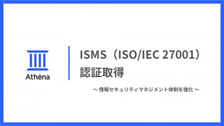 ISMS（ISO/IEC 27001）認証を取得｜松尾研発スタート