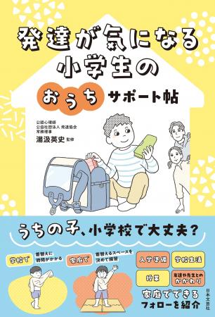 うちの子、小学校で大丈夫？ 就学準備～小学校6年間で