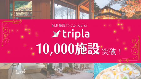 tripla、グループ導入施設数が10,000施設を突破 !
