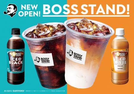 新提案！「ＢＯＳＳ ＳＴＡＮＤ」苦くないペットボト