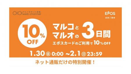 マルイのネット通販限定！『マルコとマルオの3日間』