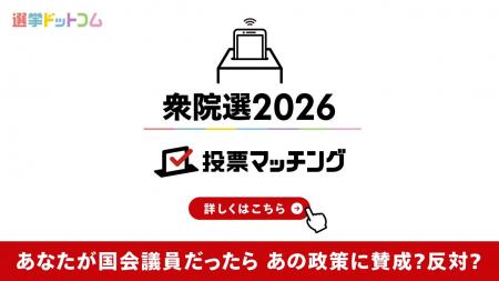 選挙ドットコムは第51回衆議院議員選挙（2月8日投票）