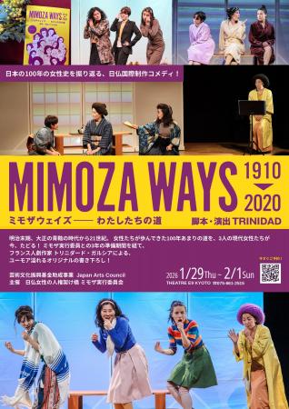女性史をたどる痛快コメディ演劇「ミモザウェイズ--私