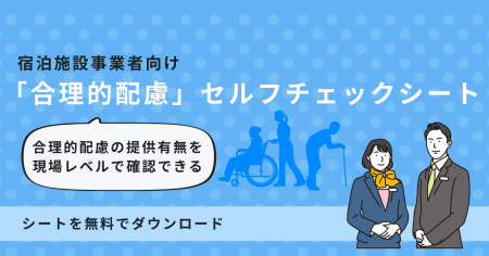【宿泊施設向け】改正障害者差別解消法の「義務化」に 【宿泊施設向け】改正障害者差別解消法の「義務化」に