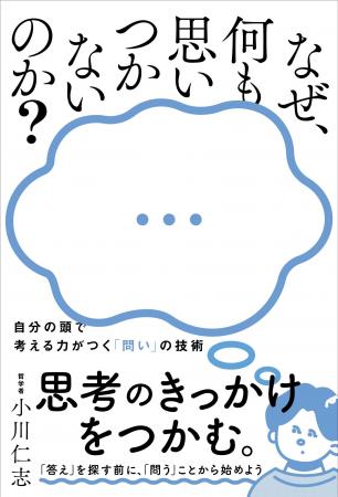 『なぜ、何も思いつかないのか？ - 自分の頭で考える