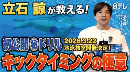 NIKE SWIM×日テレ「ドリームコーチングスイミングTV」