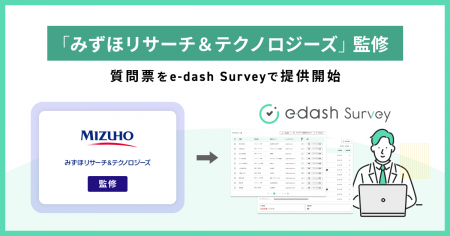 e-dash、みずほリサーチ&テクノロジーズ監修の質問票 e-dash、みずほリサーチ&テクノロジーズ監修の質問票