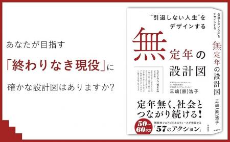 定年無く、社会とつながり続ける。「無定年」という選