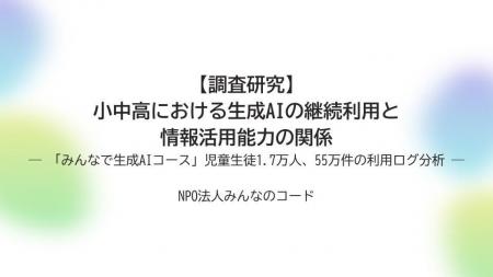 【調査研究】小中高における生成AIの継続利用と情報活