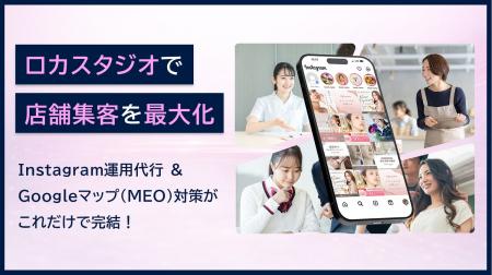 【店舗集客DX】Instagram投稿代行サービス「ロカスタ 【店舗集客DX】Instagram投稿代行サービス「ロカスタ