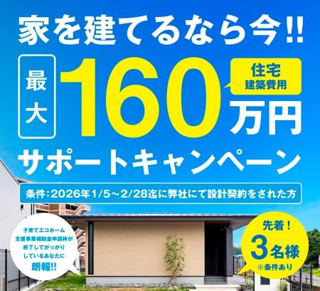 家を建てるなら今!最大160万円の住宅建築費用サポー 家を建てるなら今!最大160万円の住宅建築費用サポー