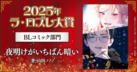 【話題のBL作品が決定！】「2025年ラ・ロズレ大賞」BL