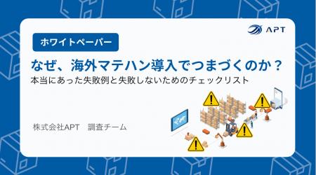 APT、ホワイトペーパー「海外マテハン失敗事例と導入