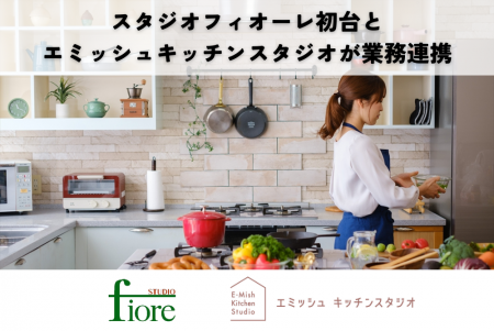 エミッシュキッチンスタジオ、スタジオフィオーレ初台