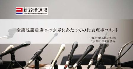 衆議院議員選挙の公示にあたっての代表理事コメント