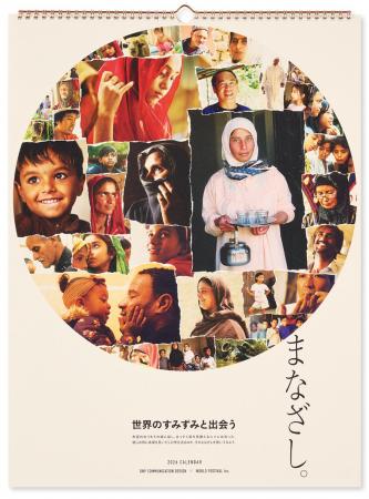 2026年カレンダー『まなざし。世界のすみずみと出会う