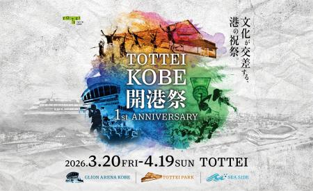 TOTTEI・GLION ARENA KOBE開業1周年の感謝と未来を伝