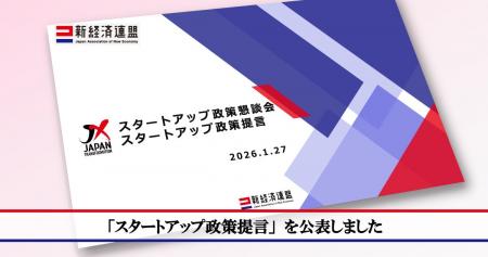 新経済連盟 スタートアップ政策懇談会が「スタートア