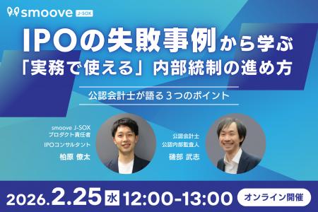 IPO準備企業必見!「IPOの失敗事例から学ぶ、実務で使 IPO準備企業必見!「IPOの失敗事例から学ぶ、実務で使